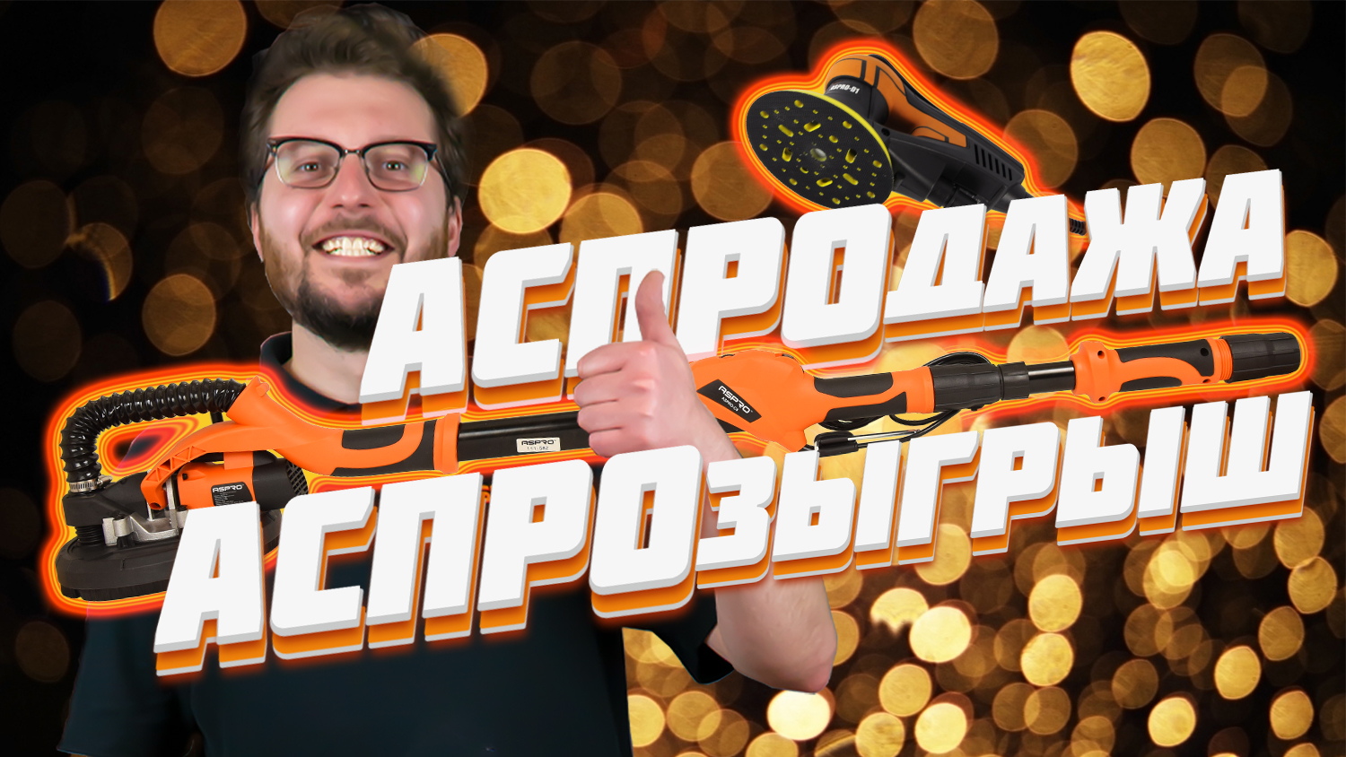 АКЦИИ, отличные цены и розыгрыши от ASPRO в декабре 2021 смотреть онлайн