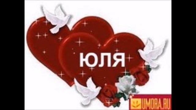 Песня про Юлю смотреть онлайн