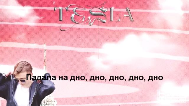 Rompasso - Tesla на русском cover, кавер-перевод на русский язык Daniya Kul смотреть онлайн
