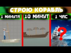 ПОСТРОИЛ КОРАБЛЬ ЗА 1 МИНУТУ, ЗА 10 МИНУТ И ЗА 1 ЧАС В MELONPLAYGROUND.