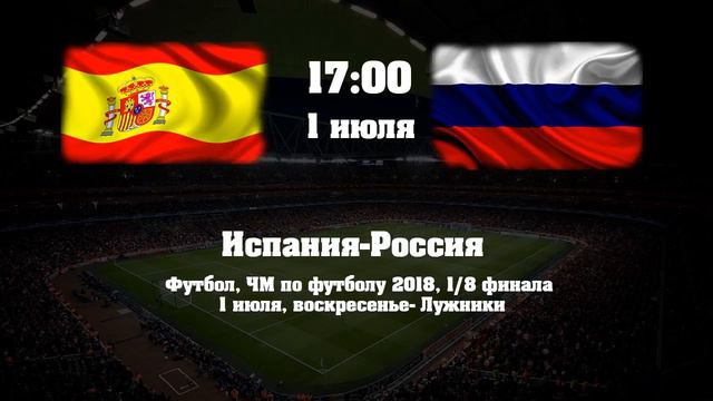 Прогноз и ставка на матч Испания-Россия, ЧМ 2018 смотреть онлайн