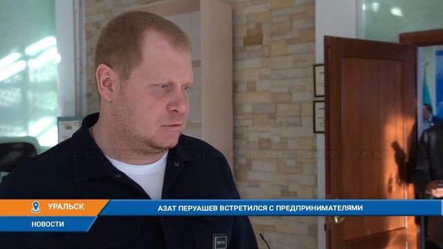 АЗАТ ПЕРУАШЕВ ВСТРЕТИЛСЯ С ПРЕДПРИНИМАТЕЛЯМИ смотреть онлайн