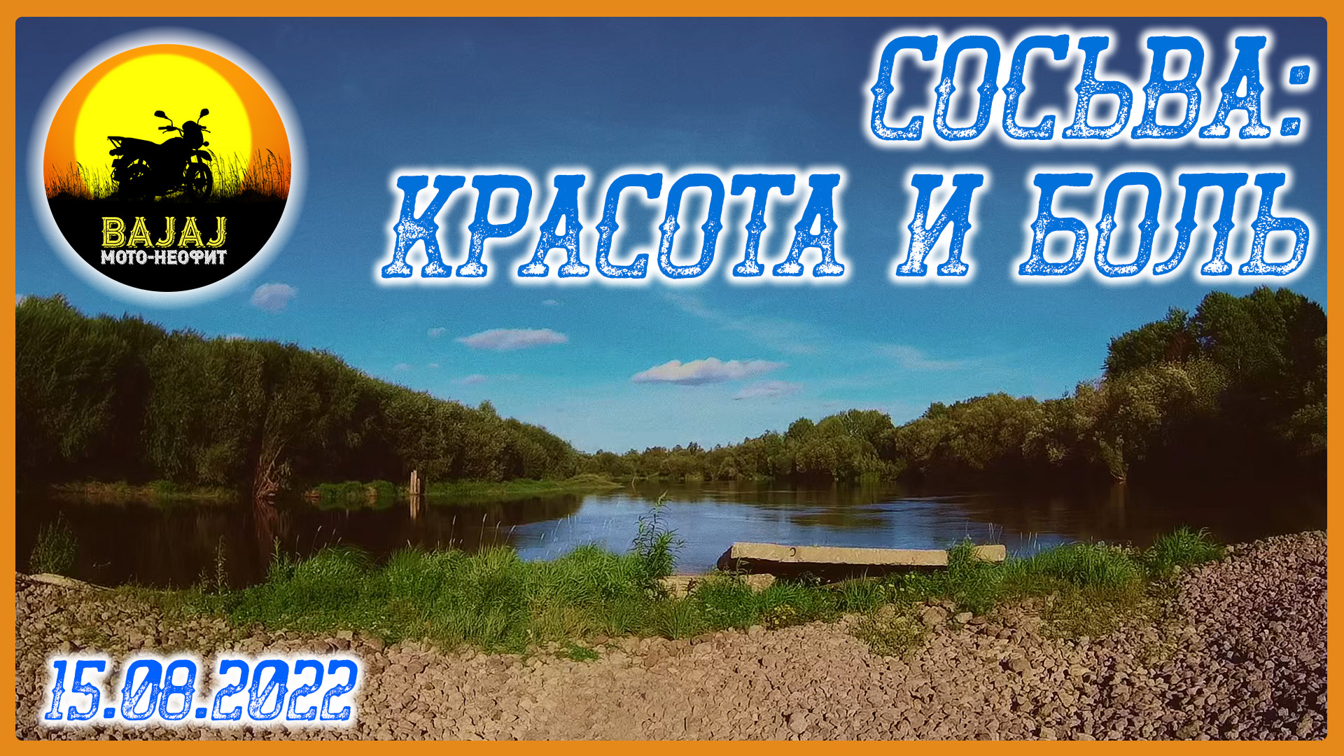 15.08.2022_Сосьва - красота и боль смотреть онлайн