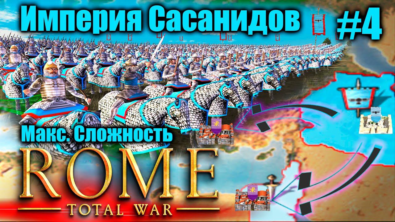 ROME TOTAL WAR: ЭПИК за САСАНИДОВ! Легендарная Империя с нуля #4. Barbarian Invasion