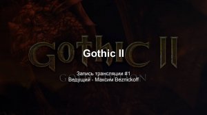Прохождение «Gothic II» (Серия 1)