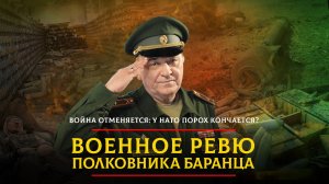 Война отменяется: у НАТО порох кончается? | 19.04.2024