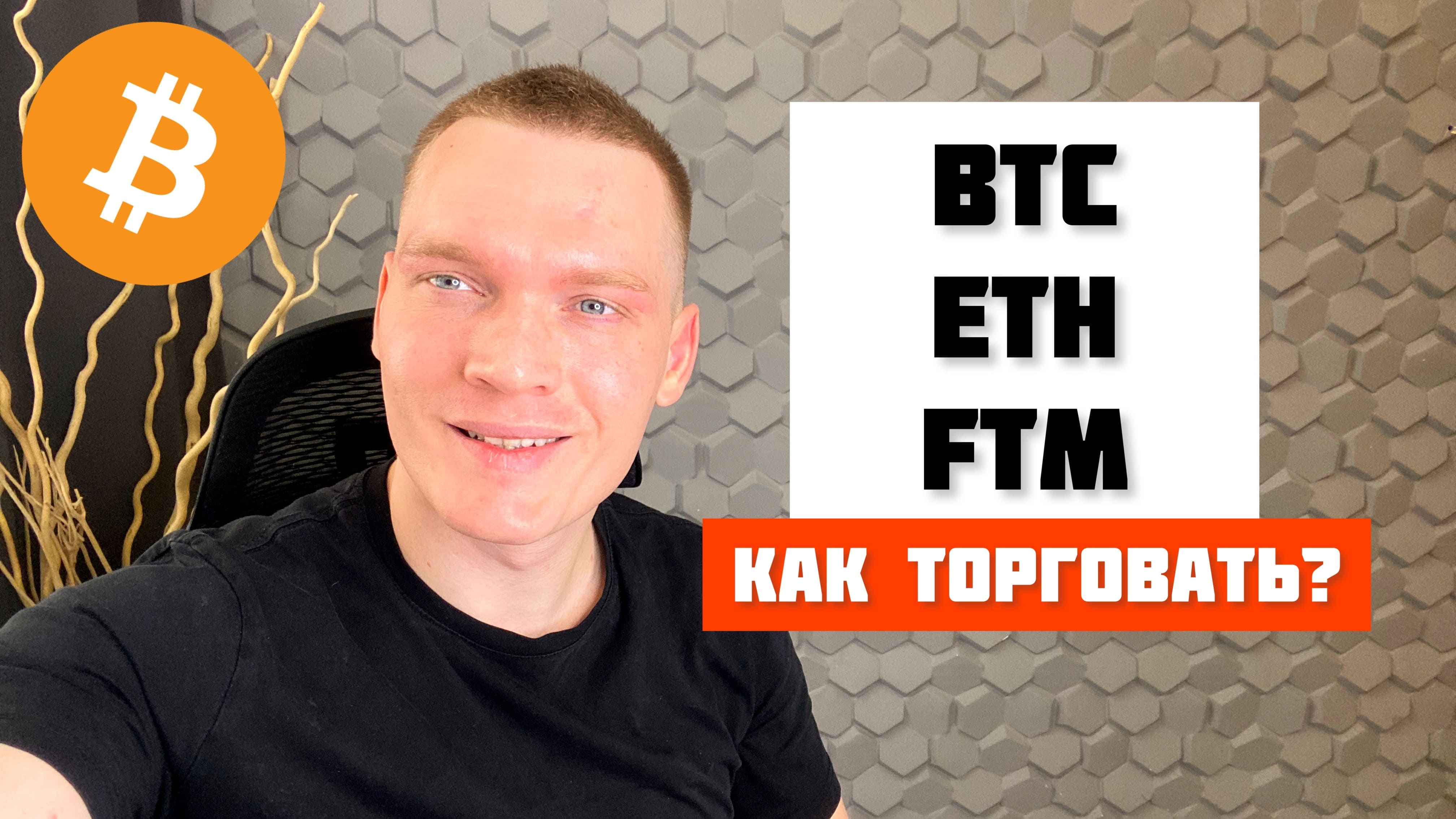 BTC, ETH, FTM КАК СЕЙЧАС ТОРГОВАТЬ? КРИПТОВАЛЮТА СЕГОДНЯ. смотреть онлайн