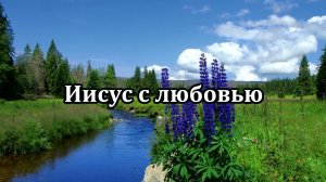 Иисус с любовью | Источник хвалы № 36  | Караоке плюс | Христианские песни |Гимны надежды