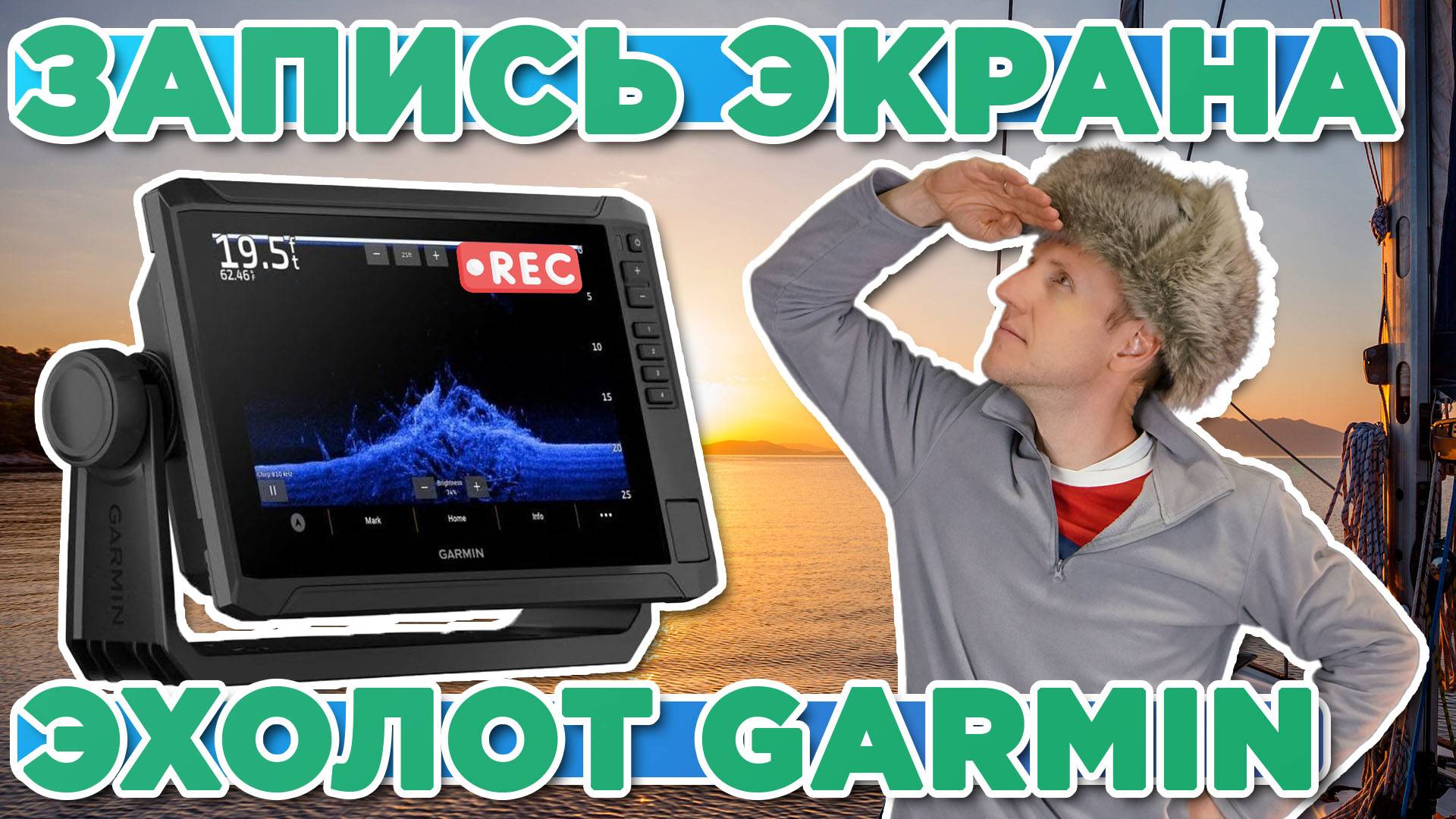 Как сделать запись экрана Эхолота Garmin? смотреть онлайн