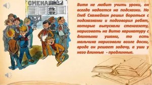 Н. Носов «Витя Малеев в школе и дома»