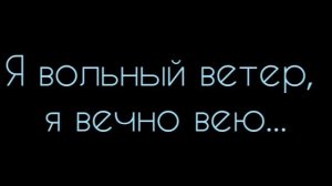 Константин Бальмонт  -  Я вольный ветер, я вечно вею...