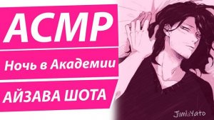 АСМР НА РУССКОМ: "Ночь в Академии" - Айзава Шота