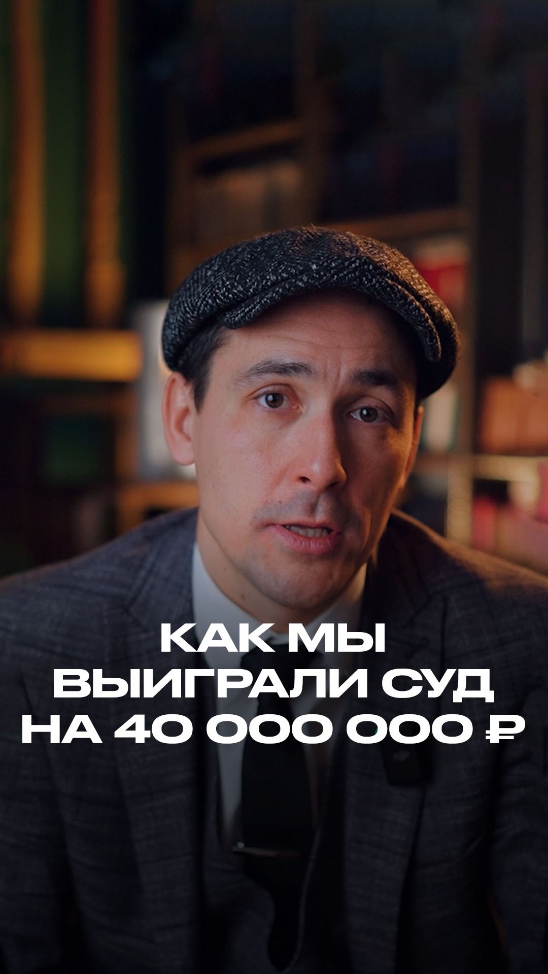 Как мы выиграли суд на 40 млн рублей. смотреть онлайн