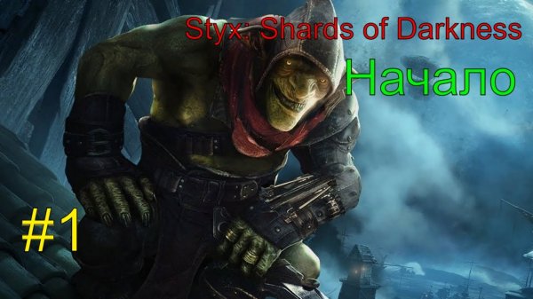 Styx Shards of Darkness #1 Прохождение на русском #RitorPlay