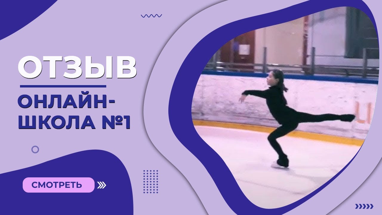 Профессиональная фигуристка об обучении в Онлайн-школе №1