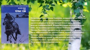 Анатолий Тириков, роман «Черные тени»