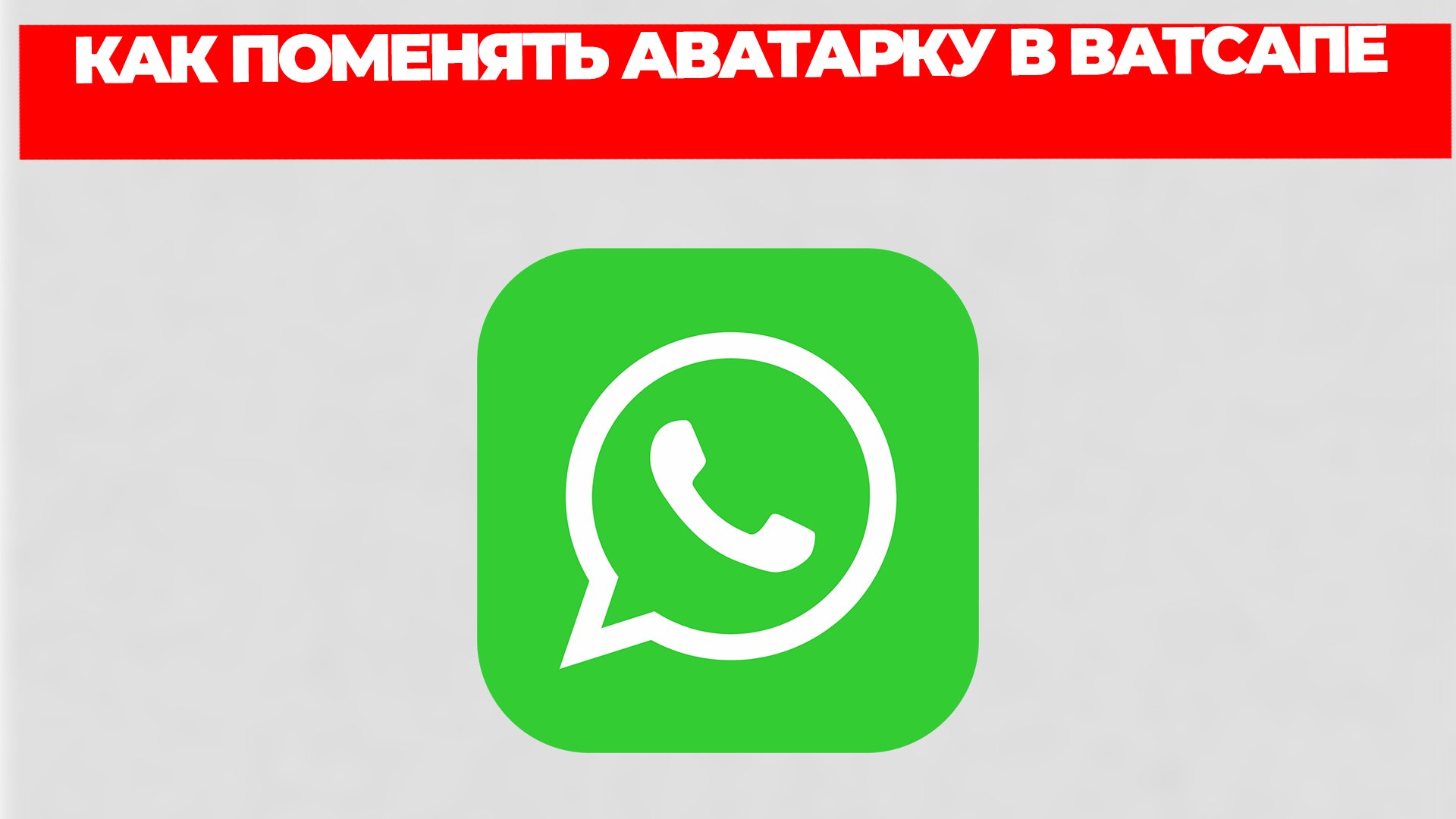 КАК ПОМЕНЯТЬ АВАТАРКУ В ВАТСАПЕ смотреть онлайн