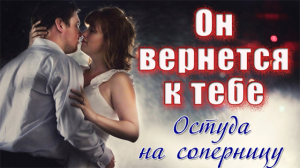 Заговор вернуть любимого. Остуда на соперницу..mp4