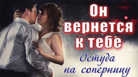 Заговор вернуть любимого. Остуда на соперницу..mp4