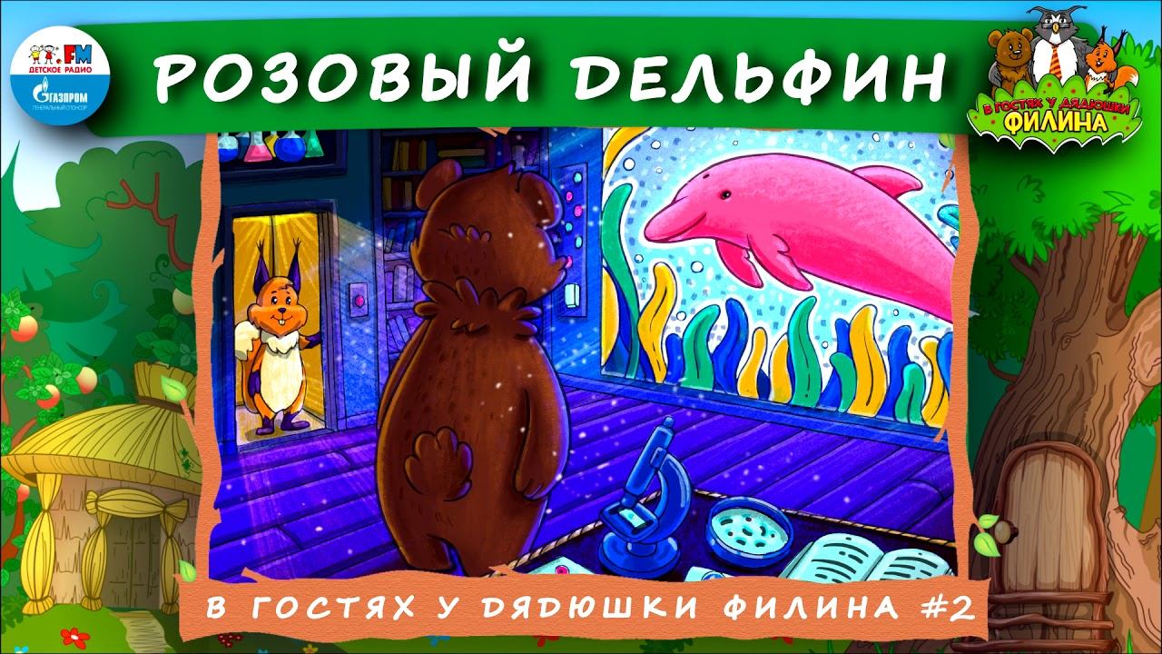 Розовый дельфин | В гостях у дядюшки Филина ( АУДИОСКАЗКА) Выпуск 2 смотреть онлайн