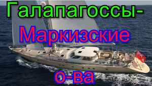 Путешествие на яхте. 11 серия.  Переход от Галапагосс до Маркизских островов.