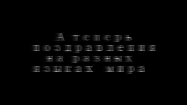 С днем рождения Руслан! уже 18 лет. смотреть онлайн