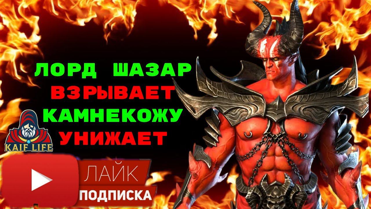 Лорд Шазар - атомная бомба на арене ! Правильные союзники и опасные противники ! RAID SL Lord Shazar смотреть онлайн