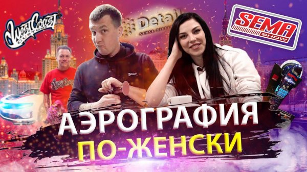 ДЕТЕЙЛИНГ ПО-ЖЕНСКИ: ВЛАДЛЕНА ПРО АЭРОГРАФИЮ и Sema Show | VLOG 9