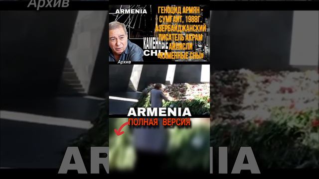 Геноцид армян - Сумгаит, 1988г. Азербайджанский писатель Акрам Айлисли «Каменные сны» #история смотреть онлайн
