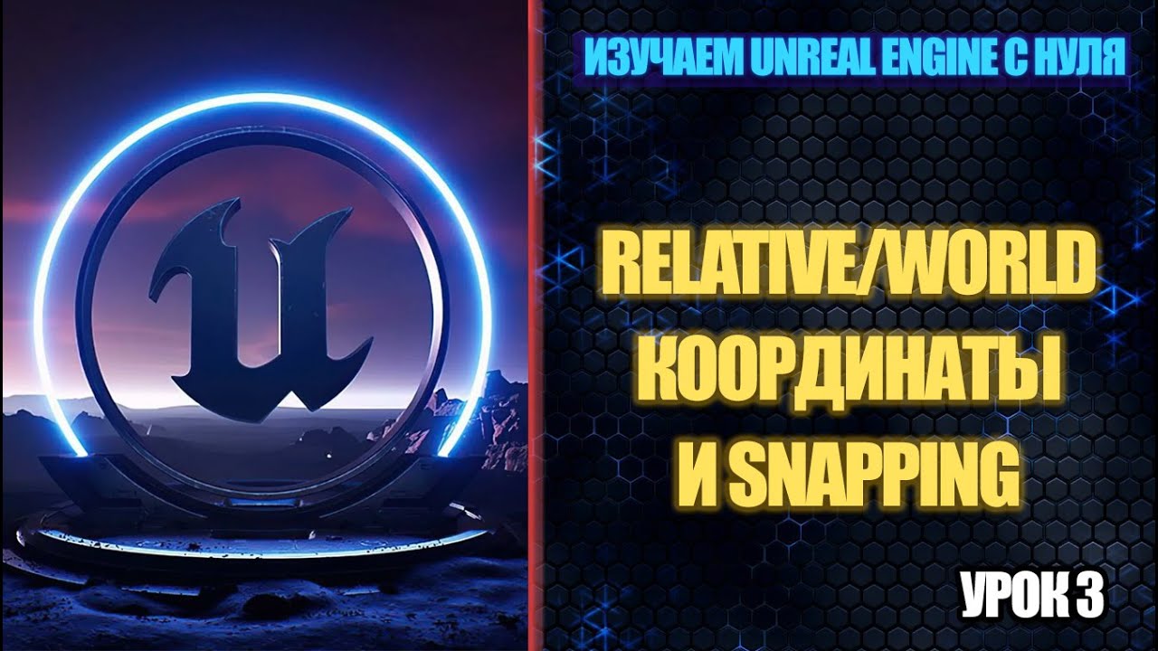 Изучаем Unreal Engine с нуля - Урок 3. Relative/World Координаты и Snapping смотреть онлайн