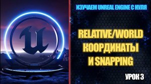 Изучаем Unreal Engine с нуля - Урок 3. Relative/World Координаты и Snapping