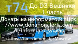 Информатор электробуса т74. МЦД Курьяново - МЦД Вешняки. #электробус #врек #москва #информатор #юва