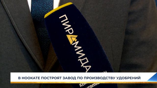 В НООКАТЕ ПОСТРОЯТ ЗАВОД ПО ПРОИЗВОДСТВУ УДОБРЕНИЙ смотреть онлайн