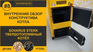 Внутренний обзор конструктива котла Соварус Стерк.