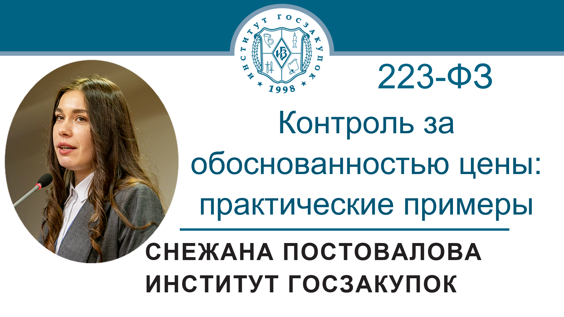 Контроль за обоснованностью цены договора по Закону № 223-ФЗ: практические примеры, 16.03.2023 смотреть онлайн