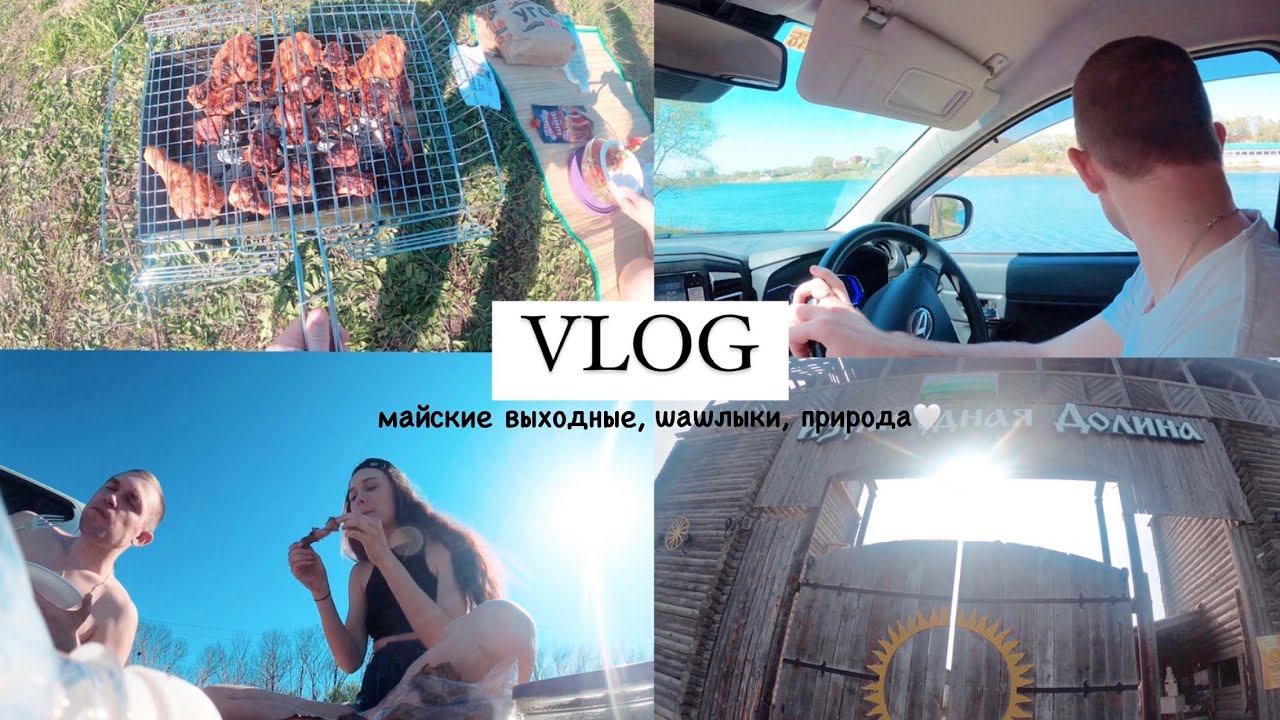 VLOG: МАЙСКИЕ ВЫХОДНЫЕ, ШАШЛЫКИ, ПРИРОДА, ПРИМОРСКИЙ КРАЙ, ИЗУМРУДНАЯ ДОЛИНА смотреть онлайн