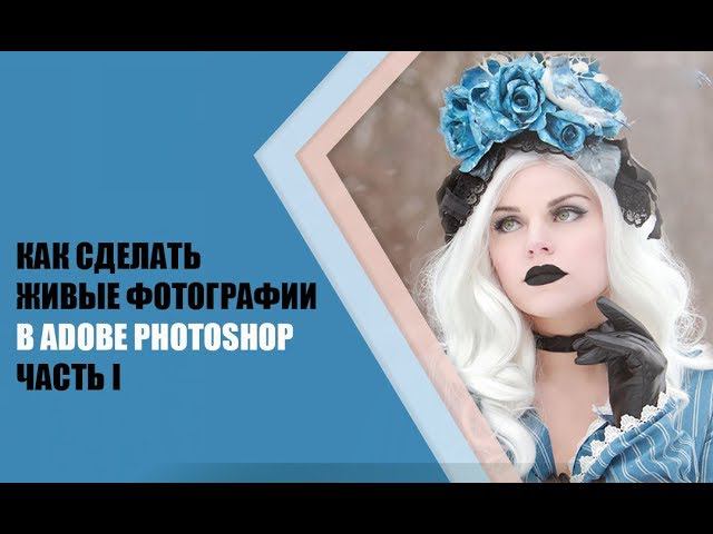 ❀ Как сделать Параллакс эффект в фотошопе | Синемаграфия | Секреты по обработке фото | Живые фото смотреть онлайн