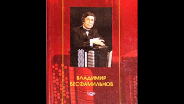 V.Besfamilnov performing Z.Katy : "Concert Triptih" for Accordion смотреть онлайн