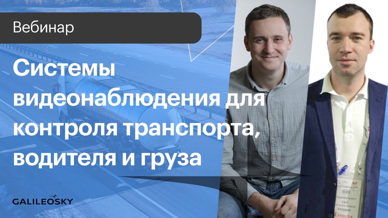 Системы видеонаблюдения для контроля транспорта, водителя и груза смотреть онлайн