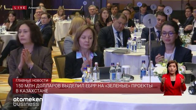 ЕБРР выделяет 150 млн долларов на «зеленые» проекты в Казахстане смотреть онлайн