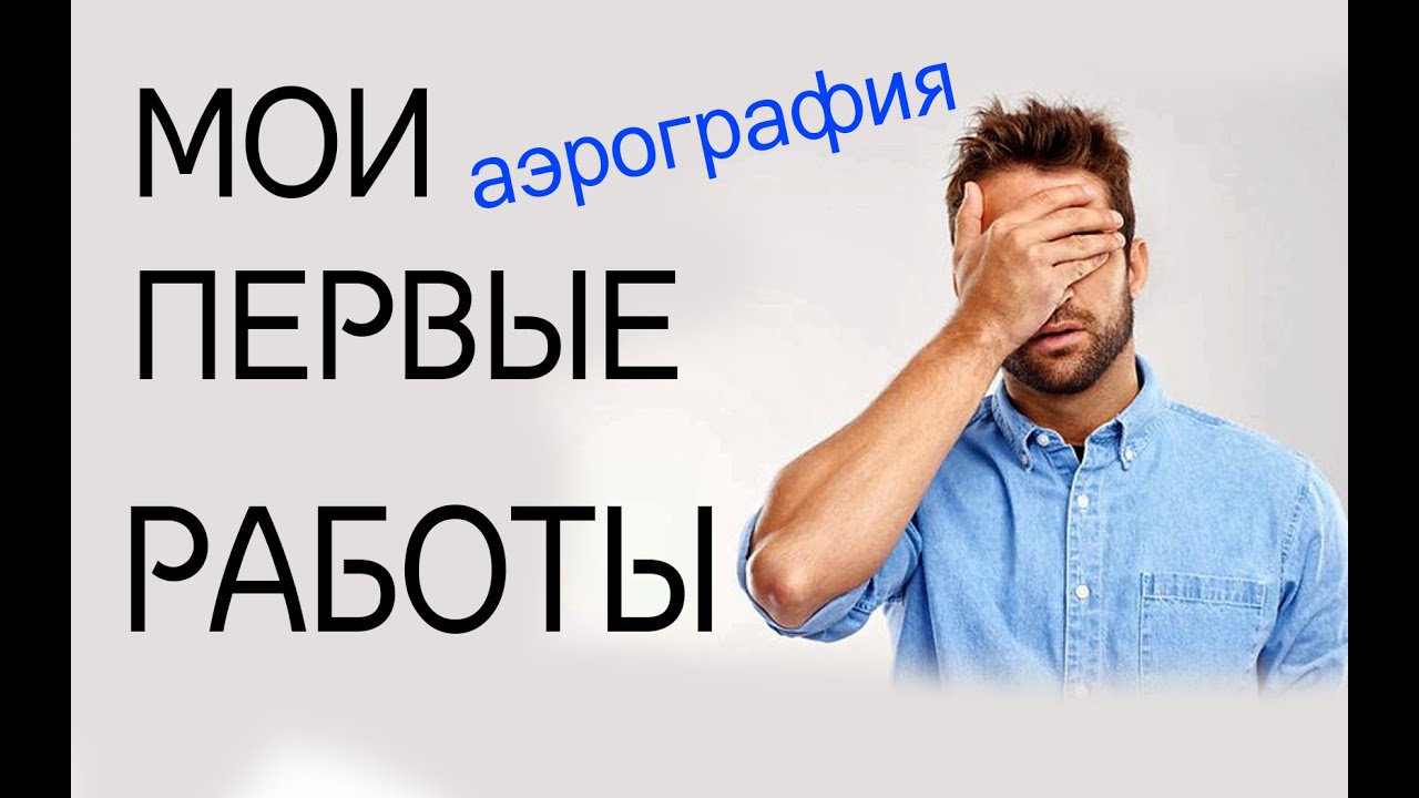 Мои ПЕРВЫЕ работы В аэрографии.mp4