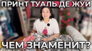 Принт ТУАЛЬ ДЕ ЖУИ | ПОЧЕМУ ОН ТАК ПОПУЛЯРЕН