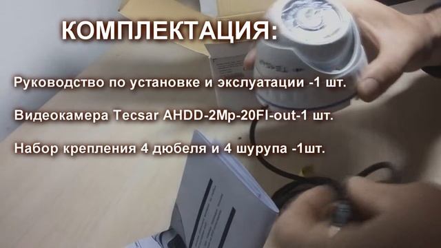 Oбзор купольной видеокамеры Tecsar AHDD-2M-20F-out смотреть онлайн