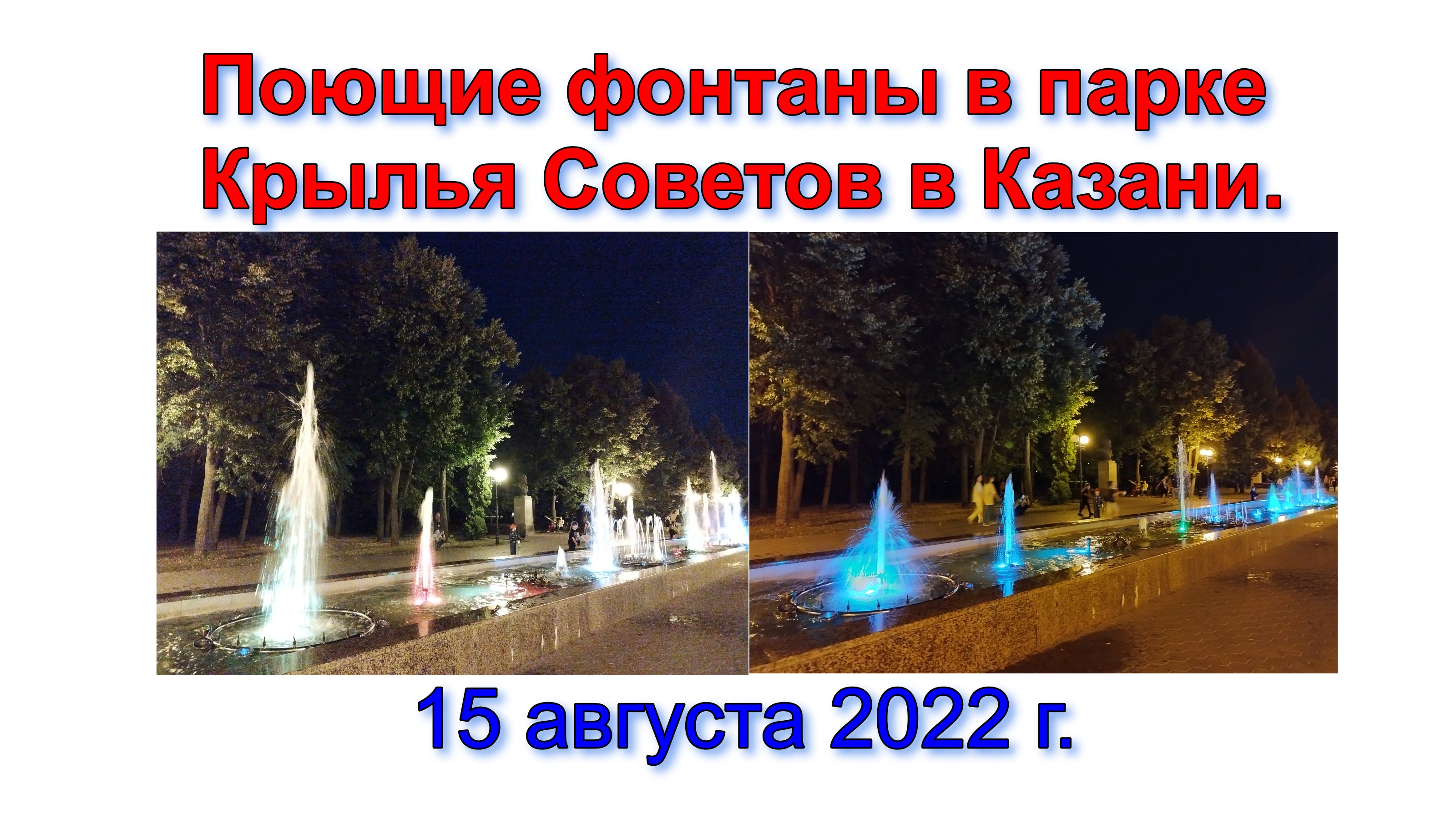 Поющие фонтаны в парке Крылья Советов в Казани. 15 августа 2022 г. смотреть онлайн