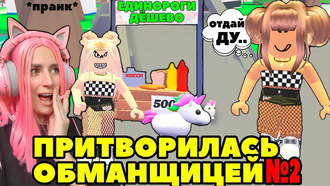 Ищу обманщиков №9 в Adopt Me | Я ПРИТВОРИЛАСЬ ПРОДАВЦОМ легендарных единорогов Roblox Адопт Ми! смотреть онлайн