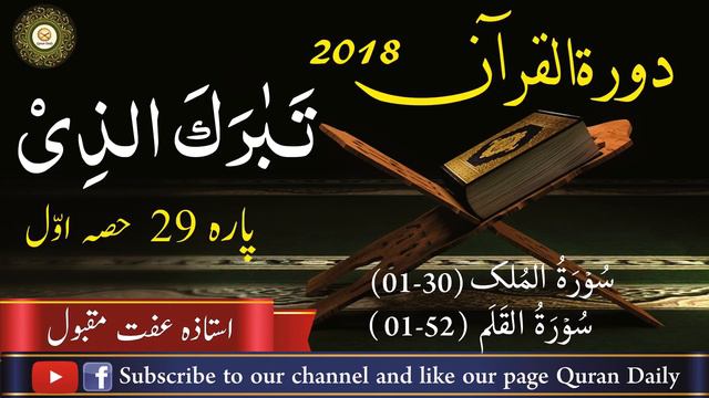Dawrah e Quran 2018 Juz 29 (Part 1) Ustazah Iffat Maqbool смотреть онлайн
