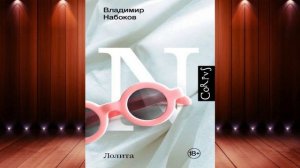 Лолита  (Владимир Набоков) Аудиокнига