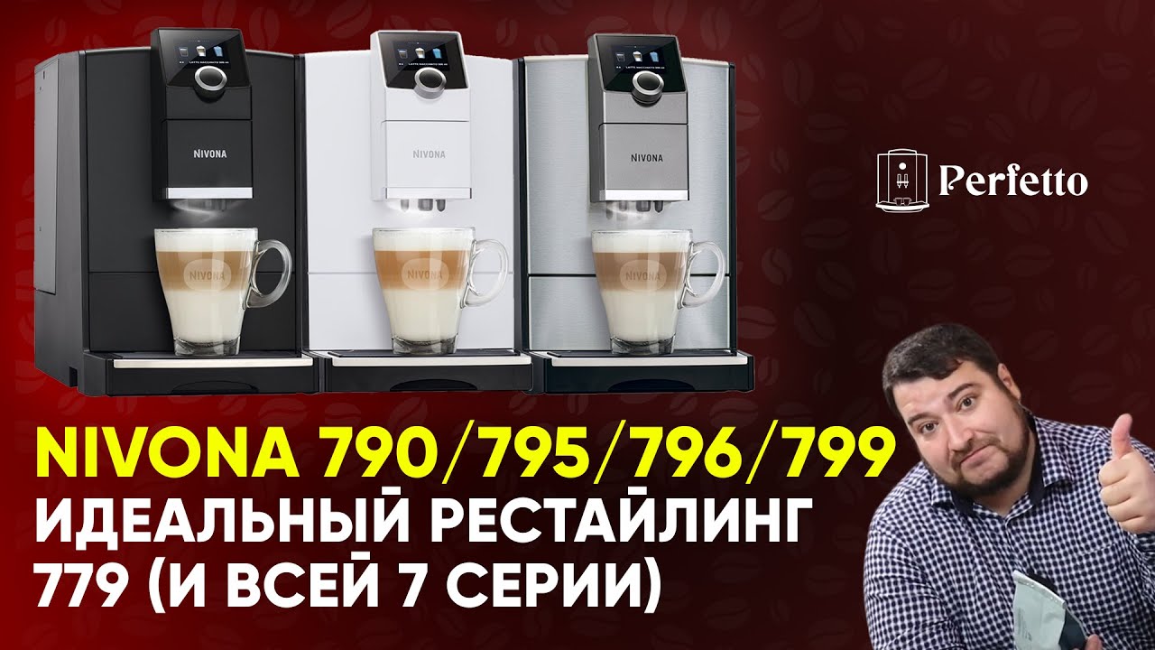 Новые кофемашины Nivona 790/795/796/799. Что стало лучше и есть ли в них правильный капучино смотреть онлайн