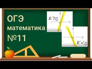 11-1 задание ОГЭ по математике - ГРАФИКИ - Прямая