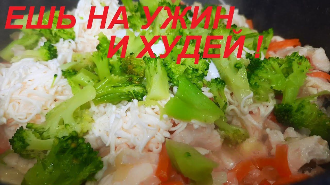 ЕШЬ НА УЖИН И ХУДЕЙ. Куриное филе В СЫРНОМ СОУСЕ с овощами. смотреть онлайн